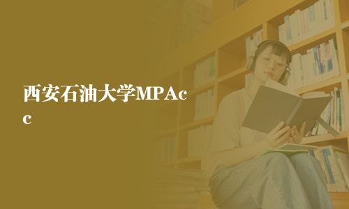 西安石油大學MPAcc