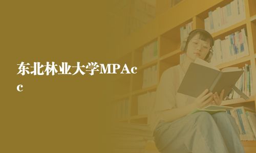 東北林業大學MPAcc