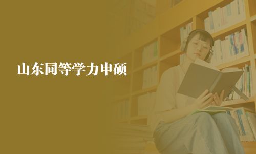 山東同等學力申碩