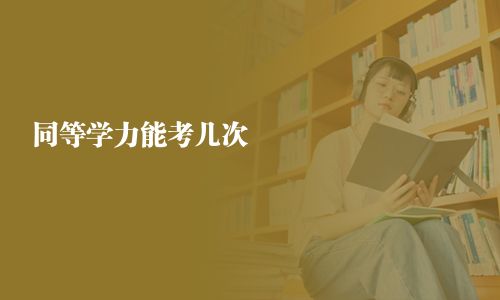 同等學力能考幾次