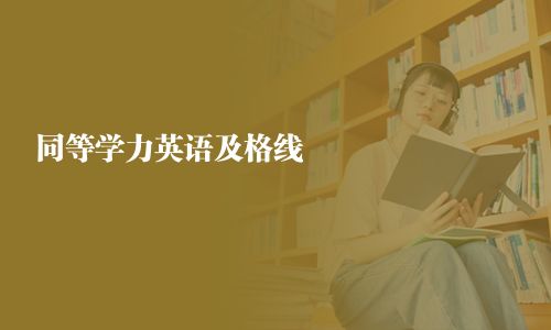同等學力英語及格線