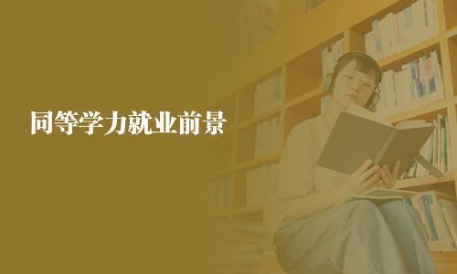 同等學力就業前景