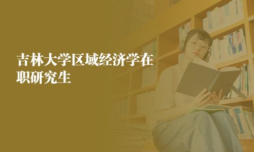 吉林大學區域經濟學在職研究生