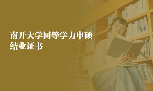 南開大學同等學力申碩結業證書