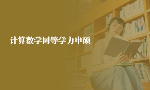 計算數(shù)學同等學力申碩