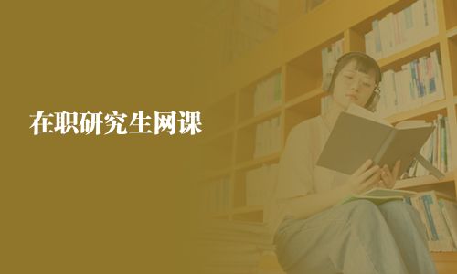 在職研究生網(wǎng)課