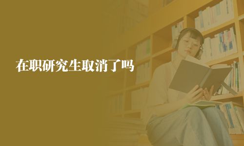 在職研究生取消了嗎