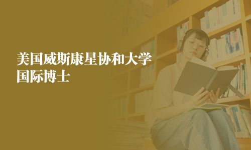 美國威斯康星協和大學國際博士