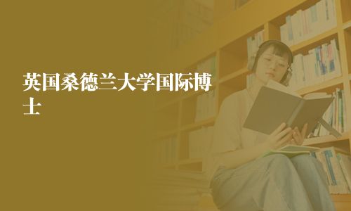 英國桑德蘭大學國際博士