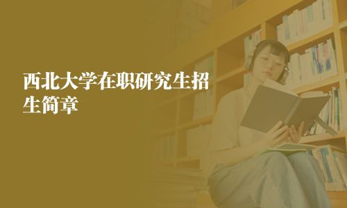 西北大學(xué)在職研究生招生簡章