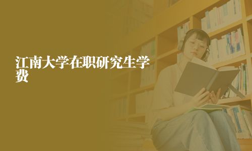 江南大學在職研究生學費