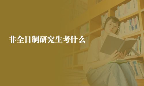 非全日制研究生考什么