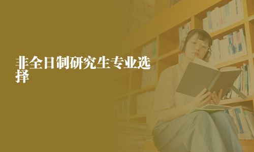 非全日制研究生專業選擇