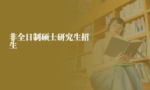 非全日制碩士研究生招生