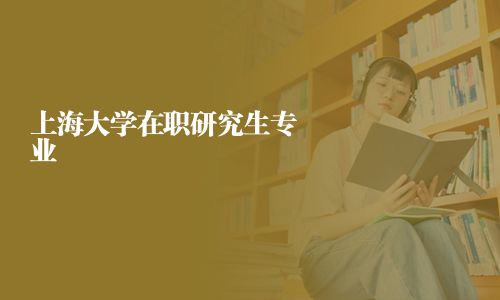 上海大學(xué)在職研究生專業(yè)