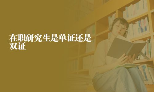 在職研究生是單證還是雙證