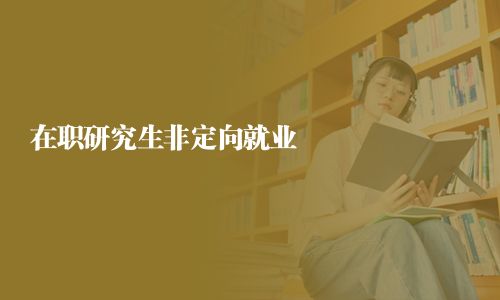 在職研究生非定向就業