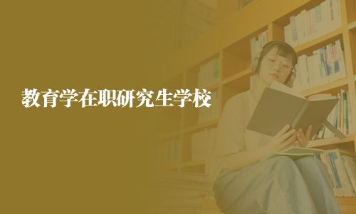 教育學在職研究生學校