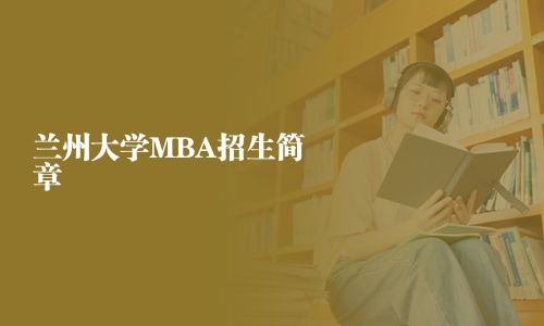 蘭州大學MBA招生簡章