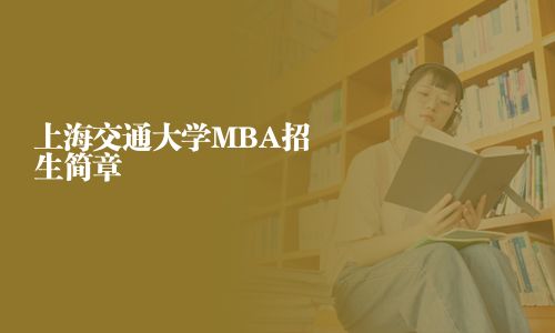 上海交通大學MBA招生簡章