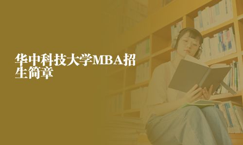華中科技大學MBA招生簡章