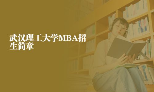 武漢理工大學MBA招生簡章