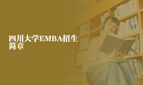 四川大學(xué)EMBA招生簡(jiǎn)章