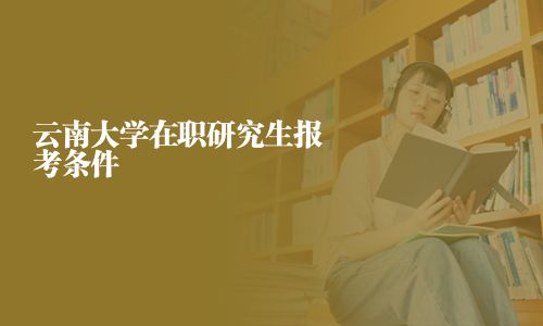 云南大學在職研究生報考條件