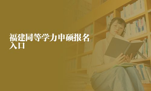 福建同等學力申碩報名入口