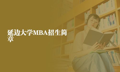 延邊大學(xué)MBA招生簡章