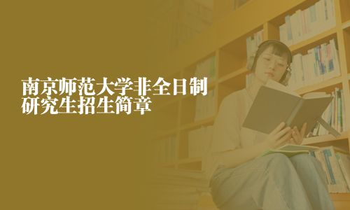 南京師范大學非全日制研究生招生簡章
