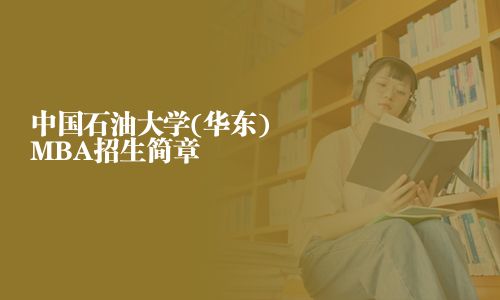 中國石油大學(華東)MBA招生簡章