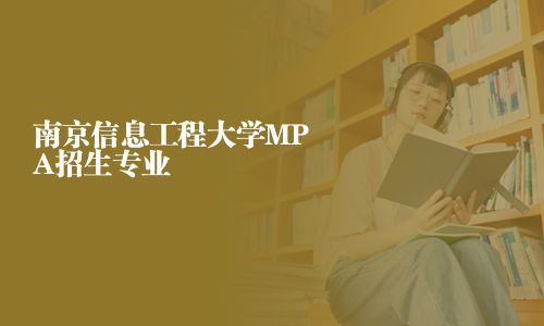 南京信息工程大學MPA招生專業