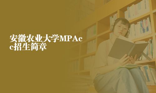 安徽農(nóng)業(yè)大學(xué)MPAcc招生簡章