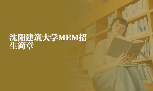 沈陽建筑大學MEM招生簡章