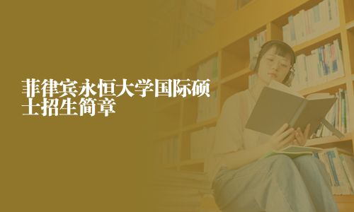 菲律賓永恒大學國際碩士招生簡章