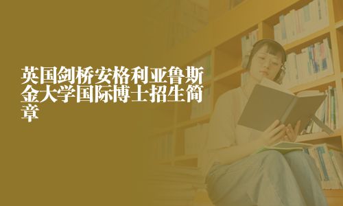 英國劍橋安格利亞魯斯金大學國際博士招生簡章