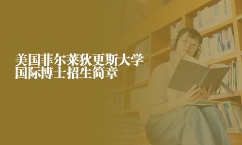 美國菲爾萊狄更斯大學國際博士招生簡章