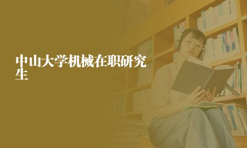 中山大學機械在職研究生