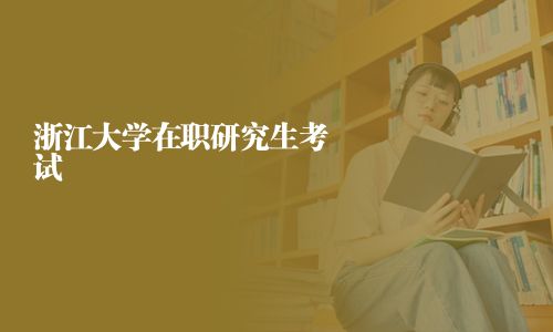 浙江大學在職研究生考試