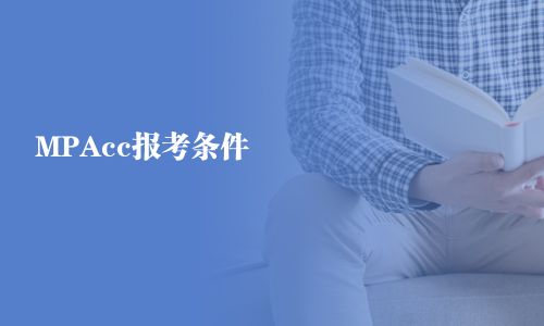 MPAcc報考條件