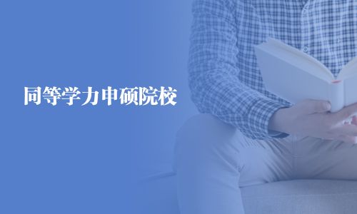 同等學力申碩院校