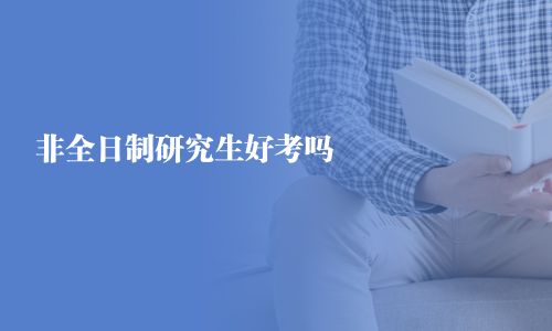 非全日制研究生好考嗎