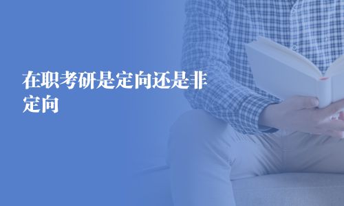 在職考研是定向還是非定向