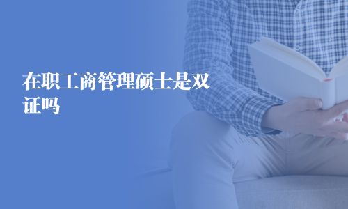 在職工商管理碩士是雙證嗎