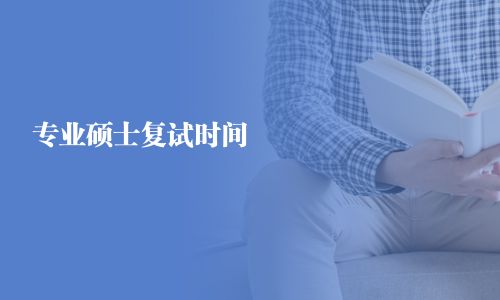 專業碩士復試時間