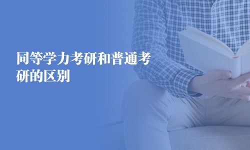 同等學力考研和普通考研的區別