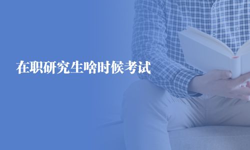 在職研究生啥時候考試