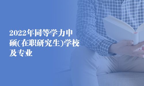 2025年同等學力申碩(在職研究生)學校及專業