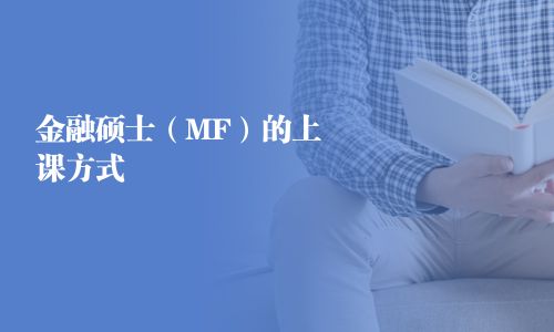 金融碩士（MF）的上課方式